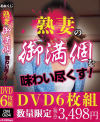 熟妻の御満個を味わい尽くす－-のDVD画像