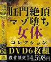肛門絶頂マゾ堕ち女体コレクション－-のDVD画像