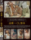 盗撮 OL整体－-のDVD画像