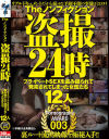 The ノンフィクション 盗撮24時 プライベートSEXを盗み撮られて発売されてしまった女性たち 12人 Pornography AWARD3－ビッグモーカルのDVD画像