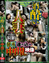 酒酔い人妻便所連れ込み中出し映像－-のDVD画像