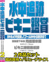 水中追跡ビキニ鑑賞 2枚組－-のDVD画像