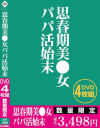 思春期美○女パパ活始末－-のDVD画像