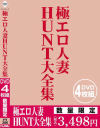 極エロ人妻HUNT大全集－-のパッケージ画像