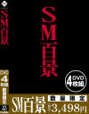 SM百景－-のDVD画像