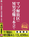 マゾ解放区:M男受難4本立て－-のDVD画像