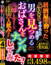 居酒屋で酔ったふりをして男に誘われるのを待っているおばさんをナンパしてみた－-のDVD画像