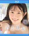 白上咲花のDVD画像