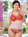 兄嫁と中出ししまくった数日間 赤井美希－赤井美希のDVD画像