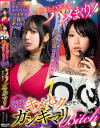 ハメをハズしてハメまくり クラブでナンパ キメセクモクモクガンギマリBitch－西野絵美・柊ゆうきのDVD画像