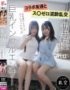 #港区巨乳インフルエンサー コラボ友達とス〇ゼロ泥酔乱交－-のDVD画像