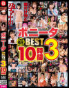 ボニータBEST3 10時間－最上さきな・由良かな・鈴音杏夏・夏川あゆみ・乃木蛍・加賀美さら・美波こづえ・玉城夏帆・有加里ののか・南見つばさ・乙アリス・横宮七海・天海一華・宇佐美みおん・生田りん・有岡みう・市川りく・渋谷なつ・遠山まき・小花のん・辻井ほのか・天乃のあ・花井ゆり・源あいのDVD画像