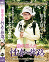 熟年婦人の性春の旅路－-のDVD画像