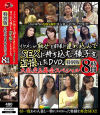イケメンが熟女を部屋に連れ込んでSEXに 持ち込む様子を盗み撮りしたDVD。特別版 大乱交＆再会スペシャル 8時間－-のDVD画像
