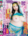 マニア垂涎☆樽BODYダンサー エゲつない腰つき 揺れまくる熟成肉 人妻巨乳ベリーダンサー、電撃DEBUT 早苗さん(45歳)－-のDVD画像