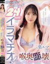 朝から晩までノンストップ24時間イラマチオ 二葉エマin喉奥破壊モンスターハウス－二葉エマのDVD画像