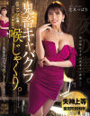 夜の華。鬼畜キャバクラ喉じゃくり。 花衣つばき－花衣つばきのDVD画像