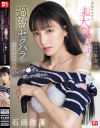 石田佳蓮のDVD画像