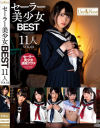 セーラー美○女BEST11人 No2－山井すず・渚みつき・跡美しゅり・早美れむ・中城葵・桃尻かのん・南梨央奈・如月ましろ・八尋麻衣・美甘りか・平花のパッケージ画像