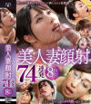 美人妻顔射74連発8時間－-のパッケージ画像