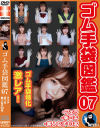 ゴム手袋図鑑07 ・フェラ・手コキ・素人女子10名－-のパッケージ画像