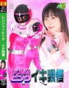 レンジャーピンク イキ我慢－原美織のDVD画像