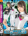 ヒロイン精神支配31 阿仁丸戦隊ジンジュウガー－美澄玲衣のDVD画像