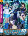ヒロイン精神支配32 美○女戦士セーラーメリウス 邪悪に染まる青き水滴－小那海あやのDVD画像