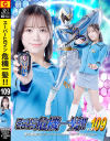 スーパーヒロイン危機一髪 No109 夢幻戦隊ミスティックレンジャー ミスティックブルー－小野寺舞のDVD画像