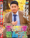 変態営業若ムチくん－-のDVD画像