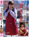 旦那さんの間で人気のほんわか系保育士さん 仕事中に呼び出して…ガチで生ハメ・中出ししちゃいました－-のパッケージ画像