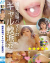 媚薬治験バイトのギャル軟派 No22－-のDVD画像