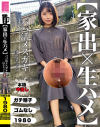 家出×生ハメ パパ活メスガキ はるちゃん－菊池はるのDVD画像
