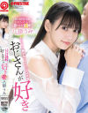 おじさんが好き とびっきり美○女とイチャベロ3本番 八掛うみ－八掛うみのパッケージ画像