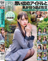 思い出のアイドルと気が狂うほど性交 とある40代プロデューサーの投稿映像 No4－-のパッケージ画像