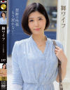 舞ワイフ セレブ倶楽部 No197－-のDVD画像