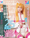 2．5次元の淫欲「私、コスプレセックスが趣味なんです！」奇跡のツルペタ美マンパイパン美○女がコスプレ研究サークルの先輩をオナニー見せで誘惑して－天美めあのDVD画像