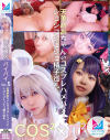 コスコスパイパイ5 天美めあちゃんのコスプレハメハメ シコシコシコシコ精子巡礼－天美めあのパッケージ画像
