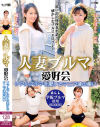 人妻ブルマ愛好会 リアルブルマを愛するマニア達の集い－成宮いろは・佐久間楓のDVD画像