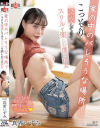 家の中のバレそうな場所でこっそり誘惑してきてスリルを楽しむ僕の彼女  真希いずみ－真希いずみのパッケージ画像