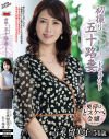 吉永留美子のDVD画像