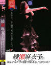 綾瀬麻衣子のDVD画像