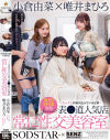 SODSTAR×SENZ セックスが溶け込んでいる日常 常に性交美容室 表○道人気店 小倉由菜×唯井まひろ－小倉由菜・唯井まひろのパッケージ画像