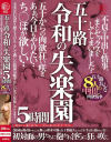 五十路 令和の失楽園 5時間 不貞な中出し情事。またセックスをしてしまいました…ち○ぽが欲しい…五十路おんな8人の中出し肉欲情事－-のDVD画像