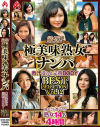 厳選 極美味熟女ナンパ 肉汁溢れる完熟BODY BEST SELECTION No12－-のパッケージ画像