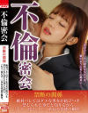 不倫密会 禁断の関係 絶対バレてはダメな男女が結びつき、禁じられた事だと知りながら『もう一度だけ…』重ねる背徳の瞬間－-のDVD画像