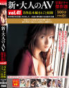 新・大人のAV 官能ドラマ傑作選 No41 8作品本編まるごと収録－伊東怜・内田彩・白鳥さくら・涼果りん・瀬戸由衣・中島京子・森下理音・綾野ひろのパッケージ画像