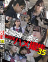 制服娘痴漢電車外伝 痴漢後生本番ハメ撮集 No35－-のDVD画像
