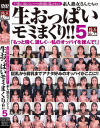 戸惑い、恥じらいつつも快感を隠せない 素人熟女さんたちの生おっぱいモミまくり5－-のパッケージ画像