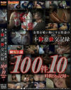 女性を食い物にする男達の不○意○交記録 100件10時間分の記録－-のDVD画像